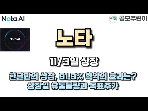 [공모주 상장] 노타 11/3일 상장 - 한달만의 상장, 91.9% 확약의 효과는? 상장일 유통물량과 목표
