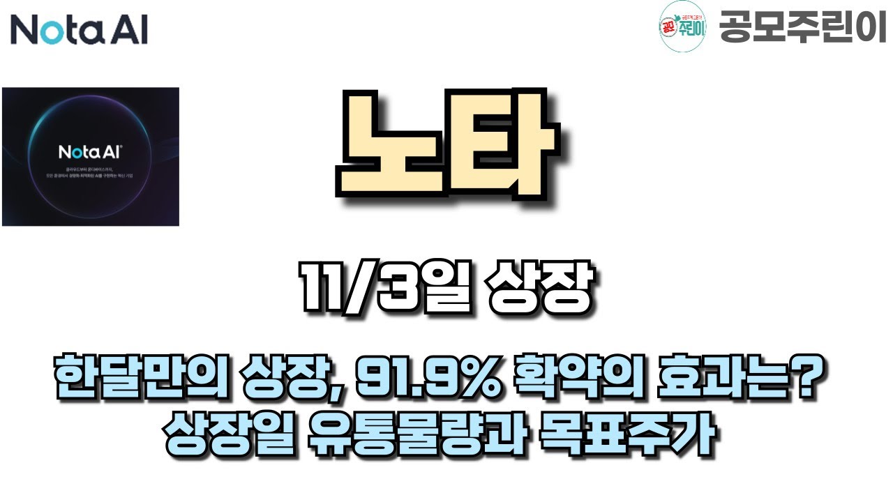 노타 11/3 상장! 한달 만에 돌아온 공모주, 기대효과와 유통물량 분석 📈