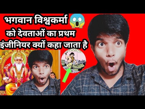 भगवान विश्वकर्मा को देवताओं का प्रथम इंजीनियर क्यों कहा जाता है|विश्वकर्माजयंती कहानी|Monu K FACTS|
