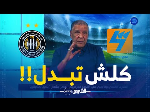 الحصاد الرياضي | المدرب عبدالقادر عمراني يكشف بالضبط ماحدث بينه وبين شركة سونلغاز بعد تربص تونس