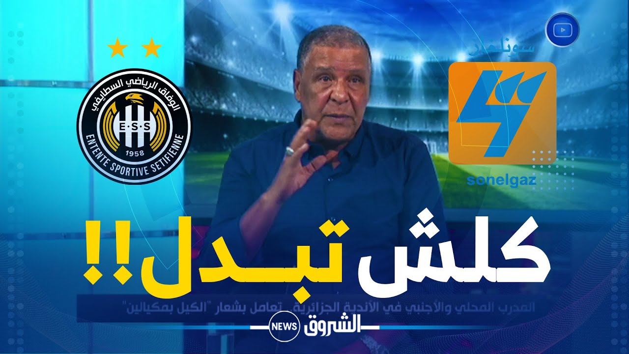 الحصاد الرياضي: المدرب عمراني يكشف تفاصيل الخلاف مع شركة سونلغاز بعد تربص تونس ⚽