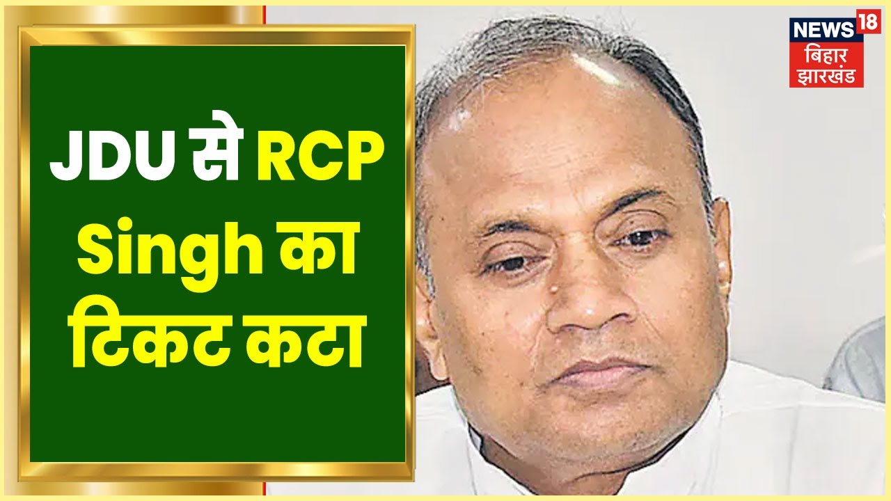 JDU ने काटा Rajyasabha के लिए RCP Singh का टिकट, जानिए किसको बनाया उम्मीदवार? | News18 Update
