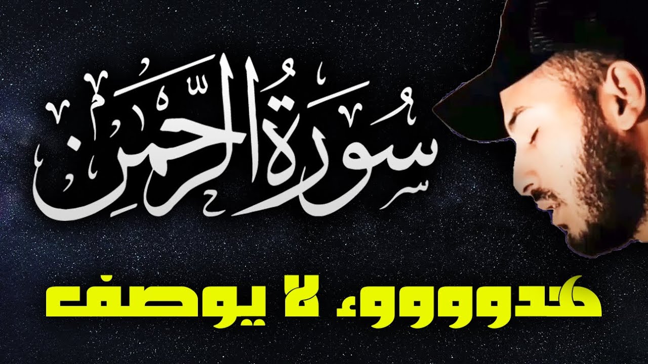 سورة الرحمن لراحة النفس قبل النوم 🌹