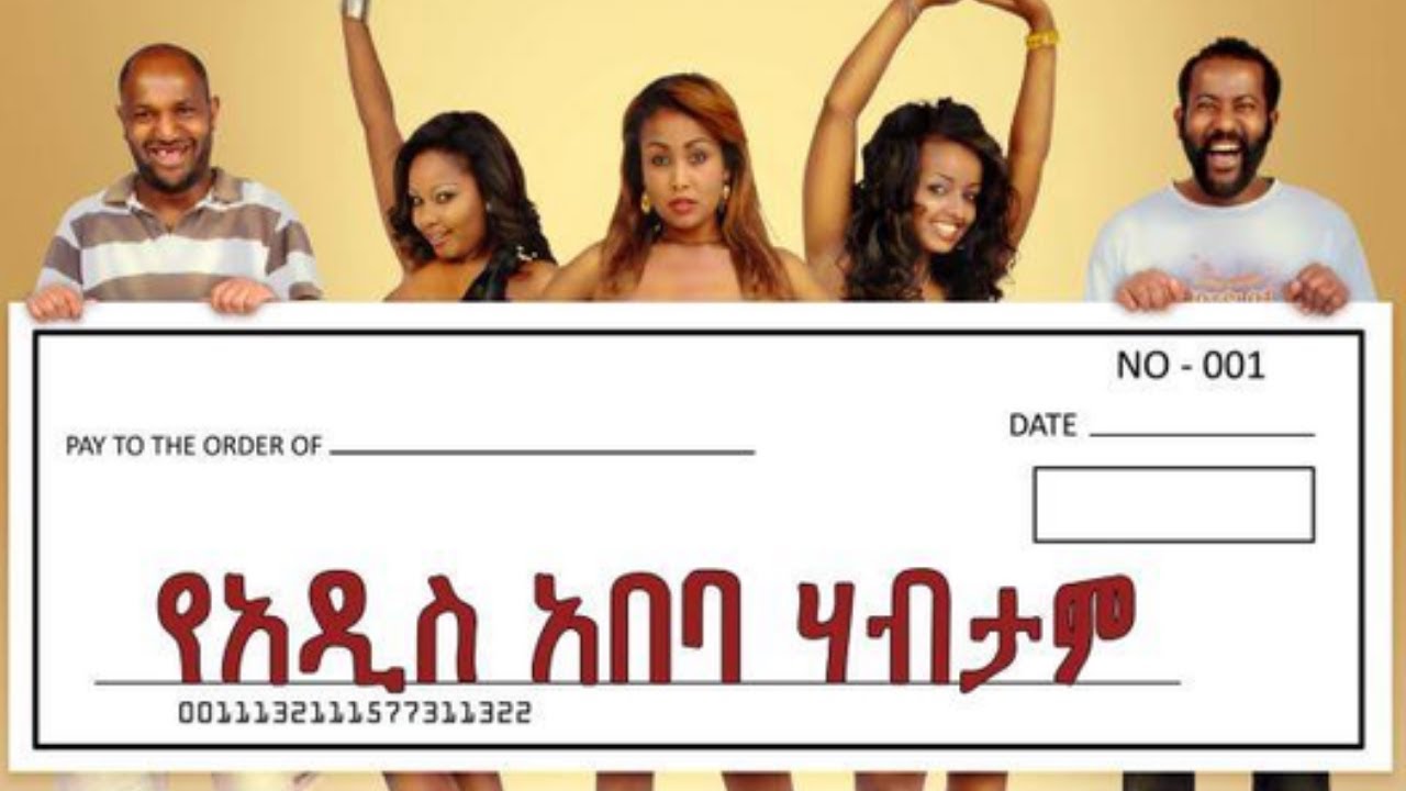 Ye Addis Ababa Habtam (Ethiopian Comedy) 🎬
