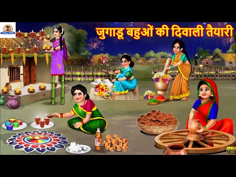 जुगाडू बहुओं की दिवाली तैयारी | Saas Bahu | Hindi Kahani | Moral Stories | Hindi Cartoon | Kahaniyan