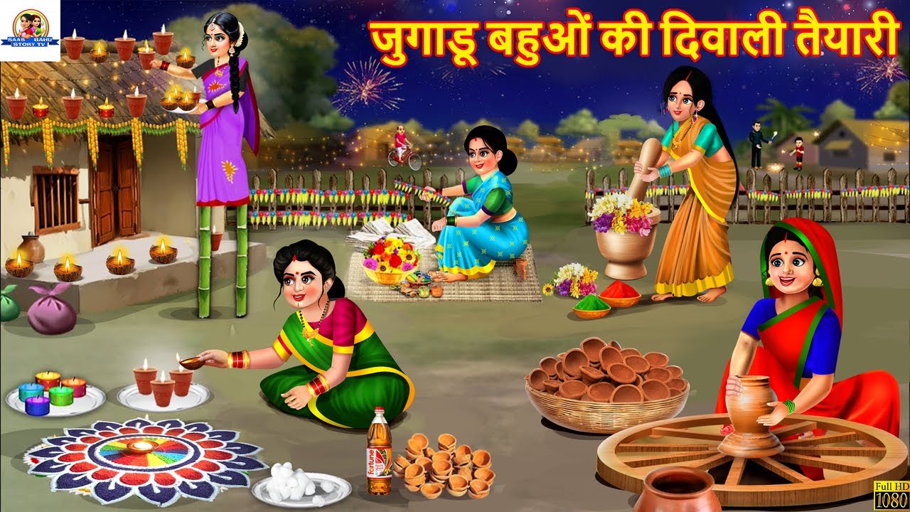 जुगाडू बहुओं की दिवाली तैयारियां: मजेदार सास-बहू कहानी 🎉
