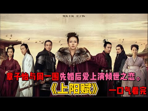 章子怡与周一围先婚后爱上演倾世之恋。一口气看完《上阳赋》全集