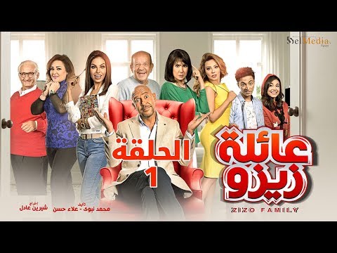 Zizo's Family series - Episode 1  | مسلسل عائلة زيزو - الحلقة  الأولى