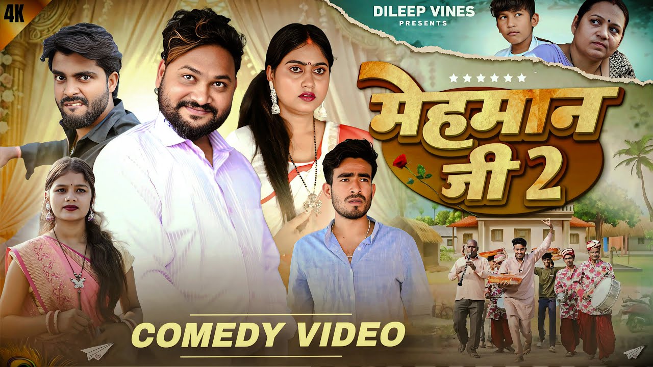 मेहमान जी 2 | Dileep Vines | New Comedy Video 😂
