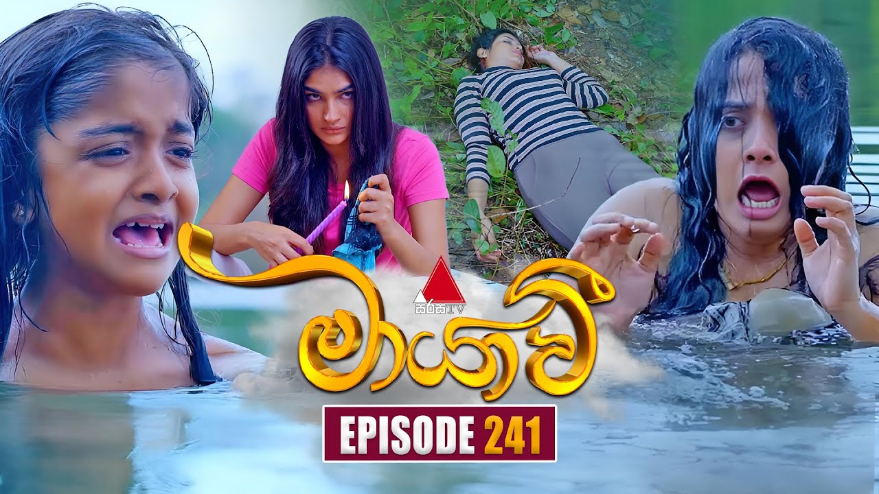Maayavi (මායාවී) Episode 241 | Watch the Latest on Sirasa TV (Aug 11, 2025) 📺