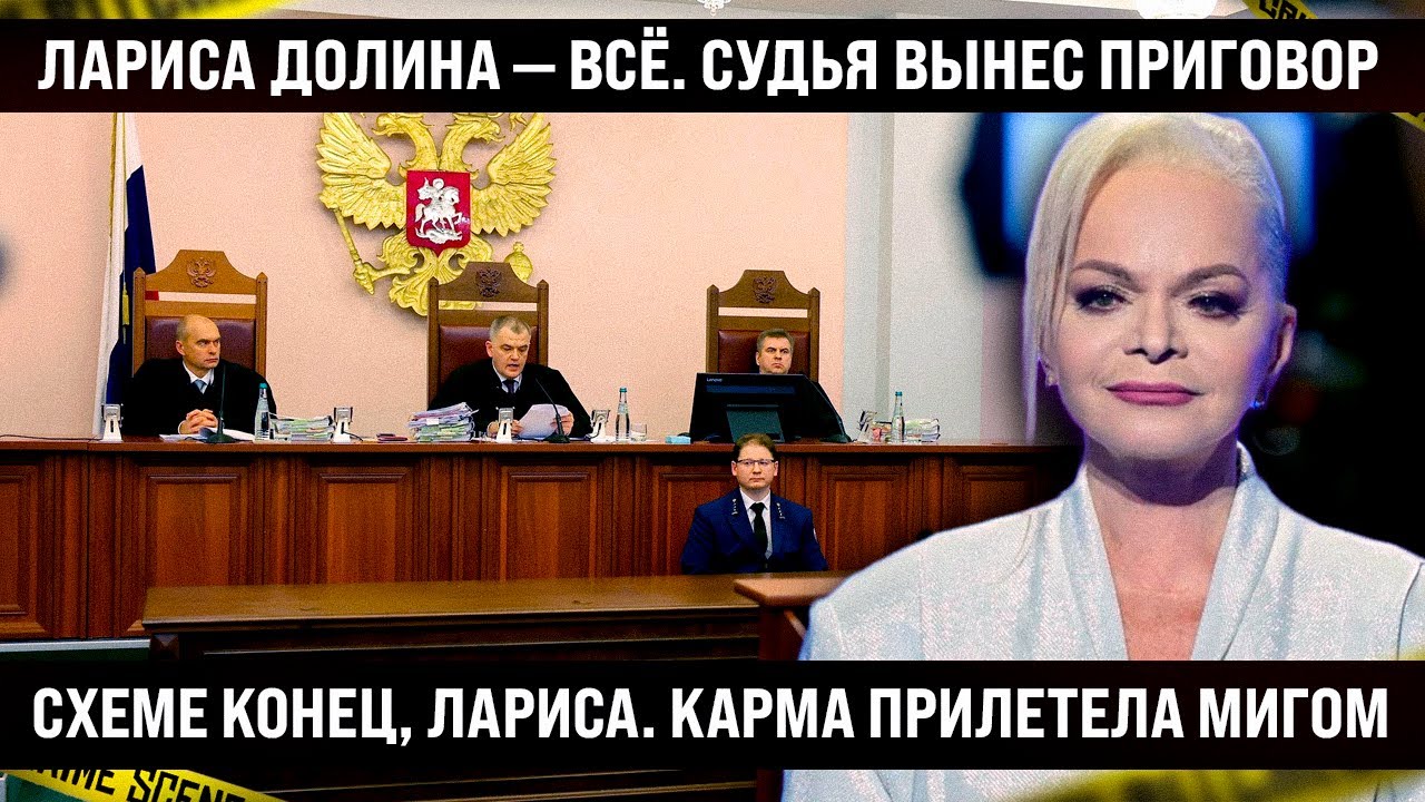 Лариса Долина — всё, судья вынес приговор. Схеме конец, Лариса. Карма прилетела мигом