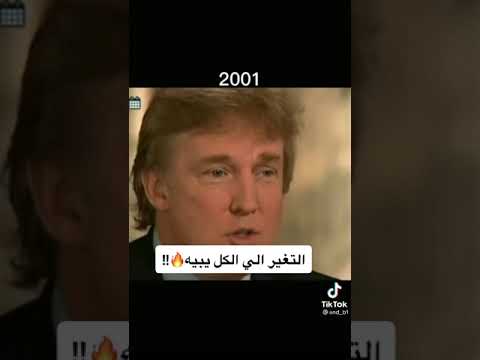 تطور ترامب رئيس امريكا السابق