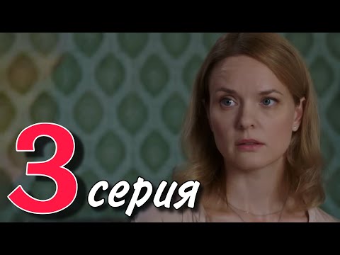 ЭТОТ СЕРИАЛ НЕВОЗМОЖНО ЗАБЫТЬ! НОВИНКА! "Прошлое рядом" (3 серия) МЕЛОДРАМА 2025