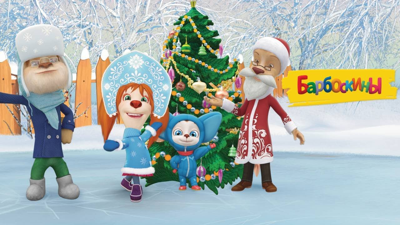 Барбоскины 🎅 Новогодние мультфильмы 2025