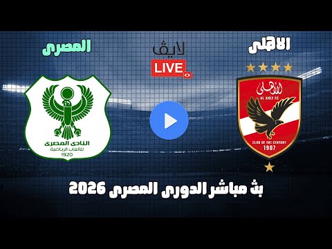 بث مباشر مباراة الاهلى والمصرى الدورى المصرى 2026