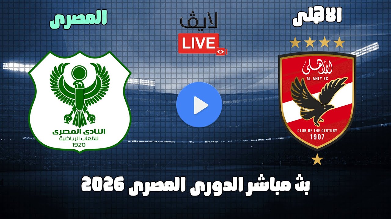 مشاهدة مباشرة: مباراة الأهلي والمصري في الدوري المصري 2026 ⚽