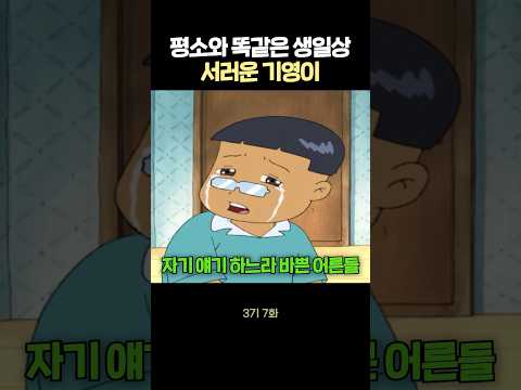 생일상 못먹어서 서러운 기영이 #검정고무신
