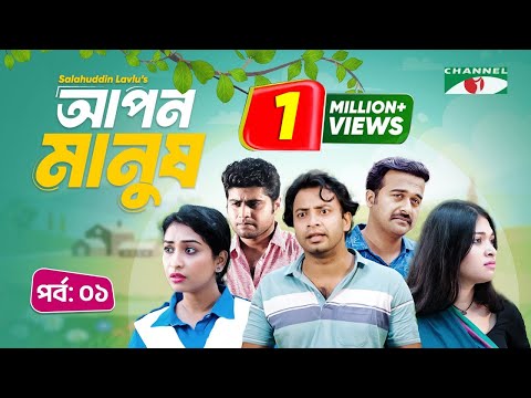 আপন মানুষ | Apon Manush | Part- 1 | Shahed | Shofol Khan | Marshia Shawon | Miti | Salauddin Lavlu