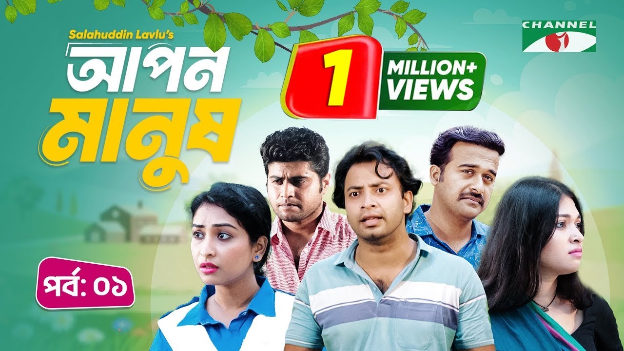 আপন মানুষ Part- 1: প্রেম, বন্ধুত্ব ও জীবনযাত্রার গল্প 🎬