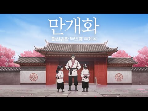 [화산귀환] 만개화 (안예은) MV