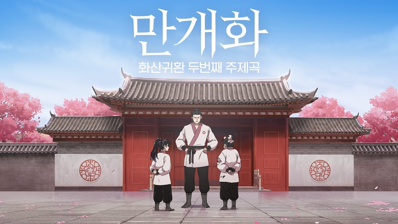 화산귀환 OST ‘만개화’ 안예은의 감성 가득 뮤직비디오 🎶