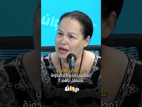 #دليلة_المفتاحي: في عمري تكرمني تعطيني حديدة و كردونة شنعمل باهم ؟