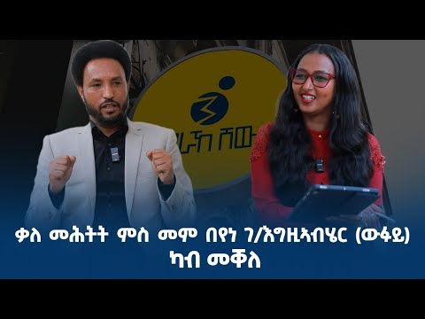 ኣብ ህልው ፖለቲካዊ ኩነታት እዚ ዞባ ከምኡ'ውን ምንቅስቃስ ብርጌድ ንሓመዱ ኣብ ኢትዮጵያ ቃለ መሕትት ምስ መምህር በየነ ገ/ሔር (ውፍይ) ካብ መቐለ