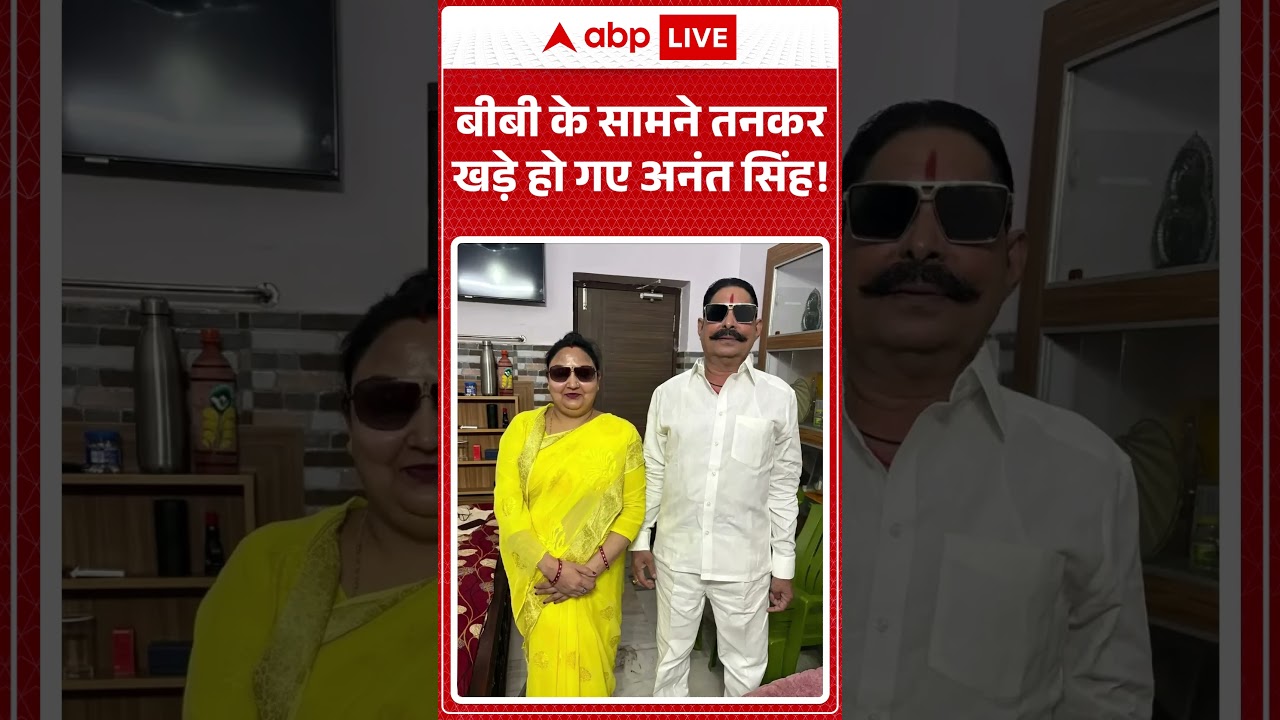Viral Video : बीबी के सामने तनकर खड़े हो गए अनंत सिंह ! | #AnantSingh #NeelamDevi #ChhoteSarkar