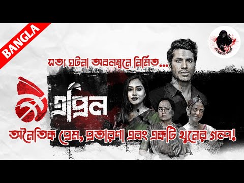 9 April Web Series Explained in Bangla || āĻŦāĻžāĻāϞāĻžāϝāĻŧ ⧝ āĻāĻĒā§āϰāĻŋāϞ āĻāϝāĻŧā§āĻŦ āϏāĻŋāϰāĻŋāĻā§āϰ āĻāĻā§āϏāĻĒā§āϞā§āύā§āĻļāύ