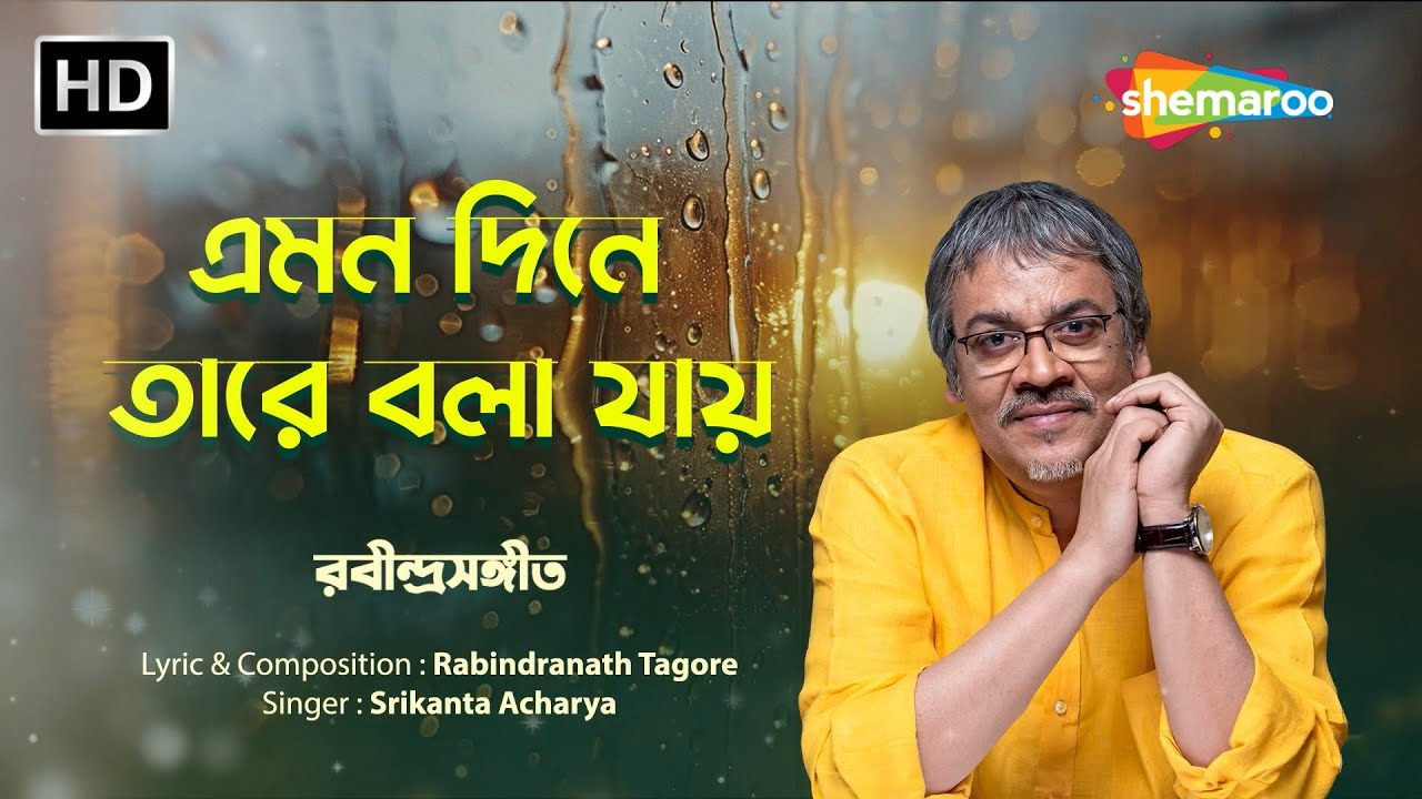 এমন দিনে তারে বলা যায় | Srikanto Acharya 🎶