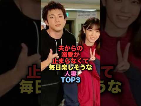 ㊗️100万再生㊗️夫からの溺愛が止まらなくて毎日楽しそうな人妻芸能人TOP3 #shorts #short #雑学 #芸能人 #西野七瀬 #山田裕貴