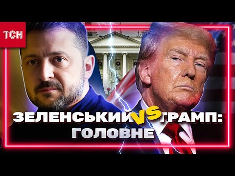 НАЖИВО КОЖНА ХВИЛИНА НАПРУЖЕНОЇ ЗУСТРІЧІ ЗЕЛЕНСЬКОГО ТА ТРАМПА 17 ЖОВТНЯ ТУТ!