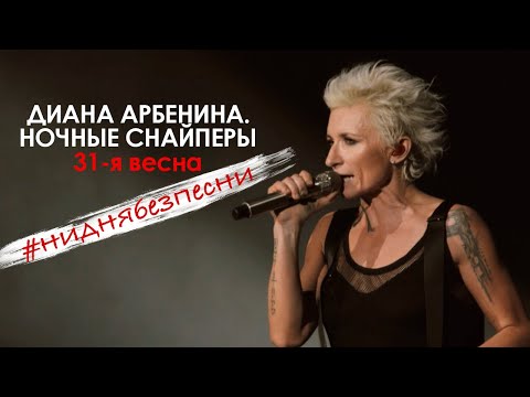 Диана Арбенина Ночные Снайперы - 31-я весна (Олимпийский 04.11.2018)