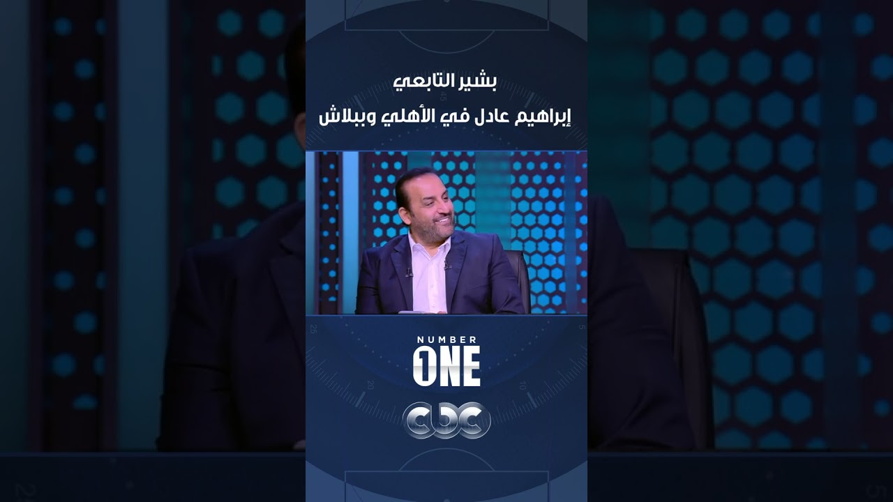 بشير التابعي يكشف: هل ينضم إبراهيم عادل للأهلي مجانًا؟ ⚽