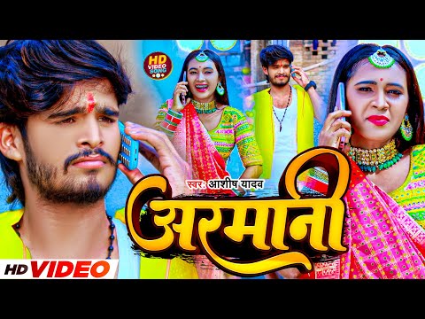 #Video - अरमानी | #Aashish Yadav का पहिला छठ गीत | Armani | #Maghi Chhath Song 2023 |