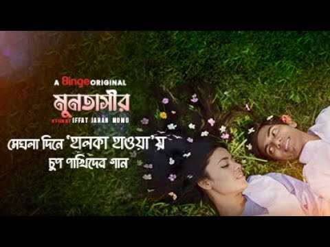 হালকা হাওয়ার গান | FULL SONG | মুনতাসীর | Web Film | A Binge Original