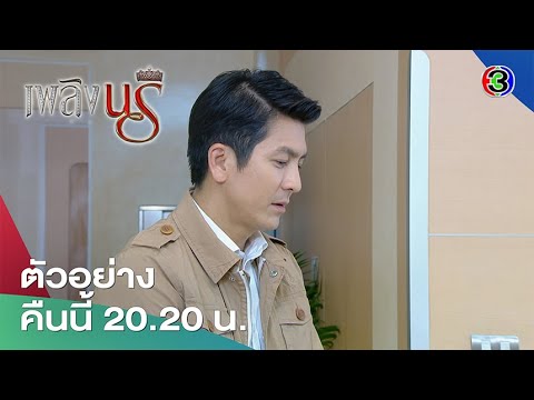 เพลิงนรี EP.19 คืนนี้ 20.20 น. | Ch3Thailand