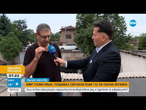 Глобиха с 2 000 лева мъж, подавал сигнали за силна музика - Здравей, България (31.07.2025)