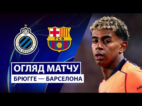 Брюгге — Барселона | Неймовірний трилер | Огляд матчу | 4 тур | Футбол | Ліга чемпіонів