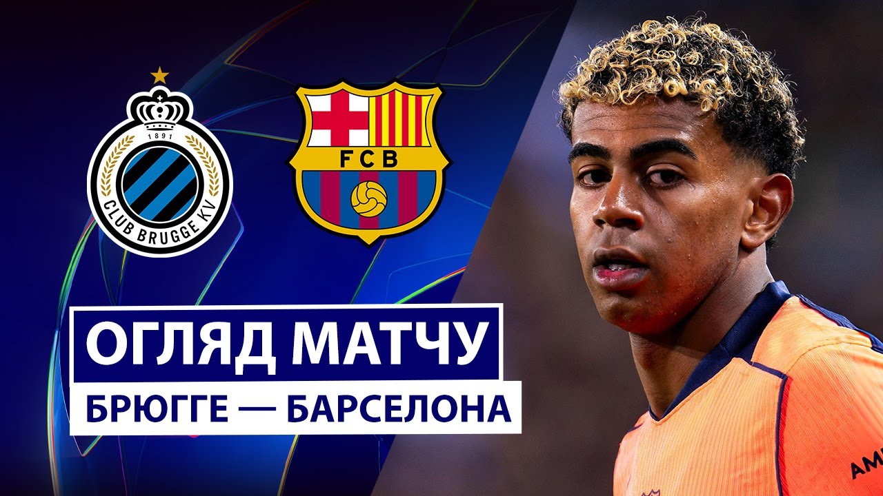 Брюгге — Барселона | Огляд матчу 4 туру Ліги чемпіонів