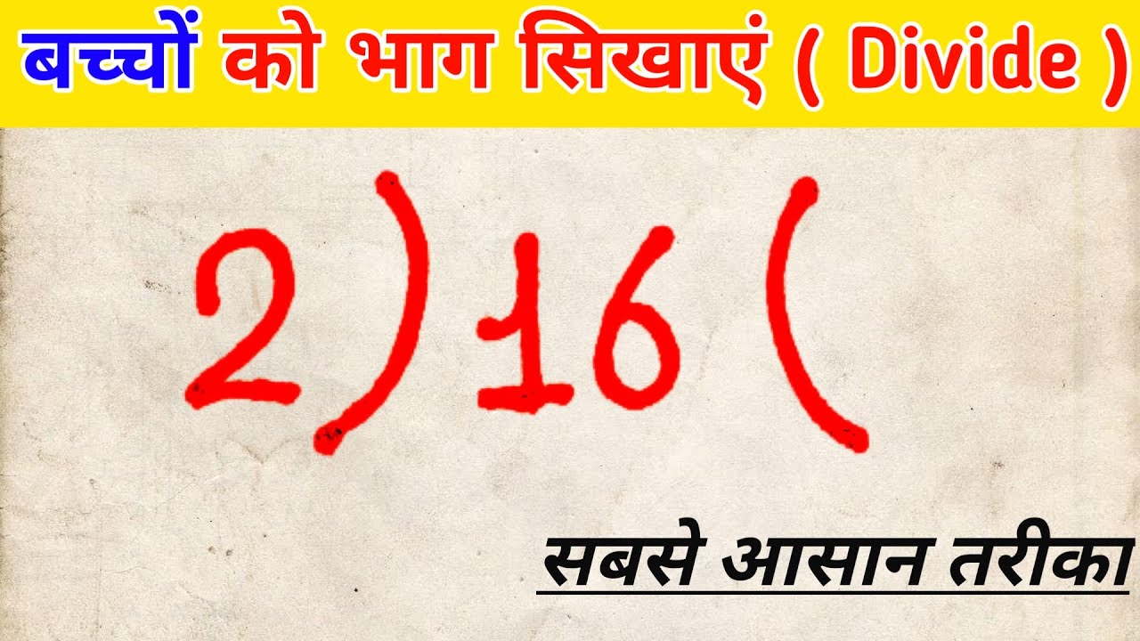 बच्चों को भाग करना आसान तरीके से सिखाएं | भाग और विभाजन का सरल तरीका 🧮