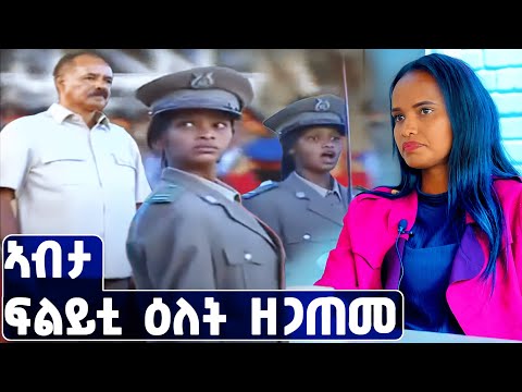 EMN - እታ ቀዳመይቲ መራሒት ወተሃደራዊ ሰልፊ ኣብ ኣስመራ . ፍናን ስብሃትልኣብ- Eritrean Media Network
