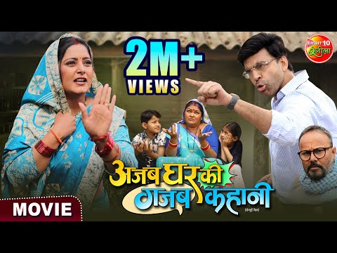 #Movie - Ajab Ghar Ki Gajab Kahani | #Anjanasingh, Anand OJha | Latest #Bhojpuri Movie 2024