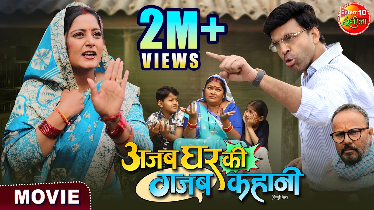 Ajab Ghar Ki Gajab Kahani - Bhojpuri 2024 ЁЯОм