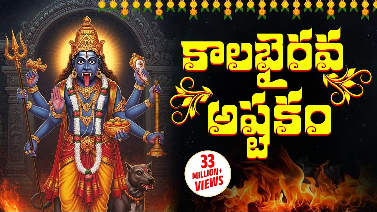 Kalabhairava Ashtakam with Telugu Lyrics 🎶