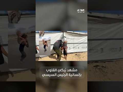 مصر تنقذ الطفلين اللذين أبكيا العالم كله بعد مشهد حمل الطفل لشقيقته ❤️🇪🇬