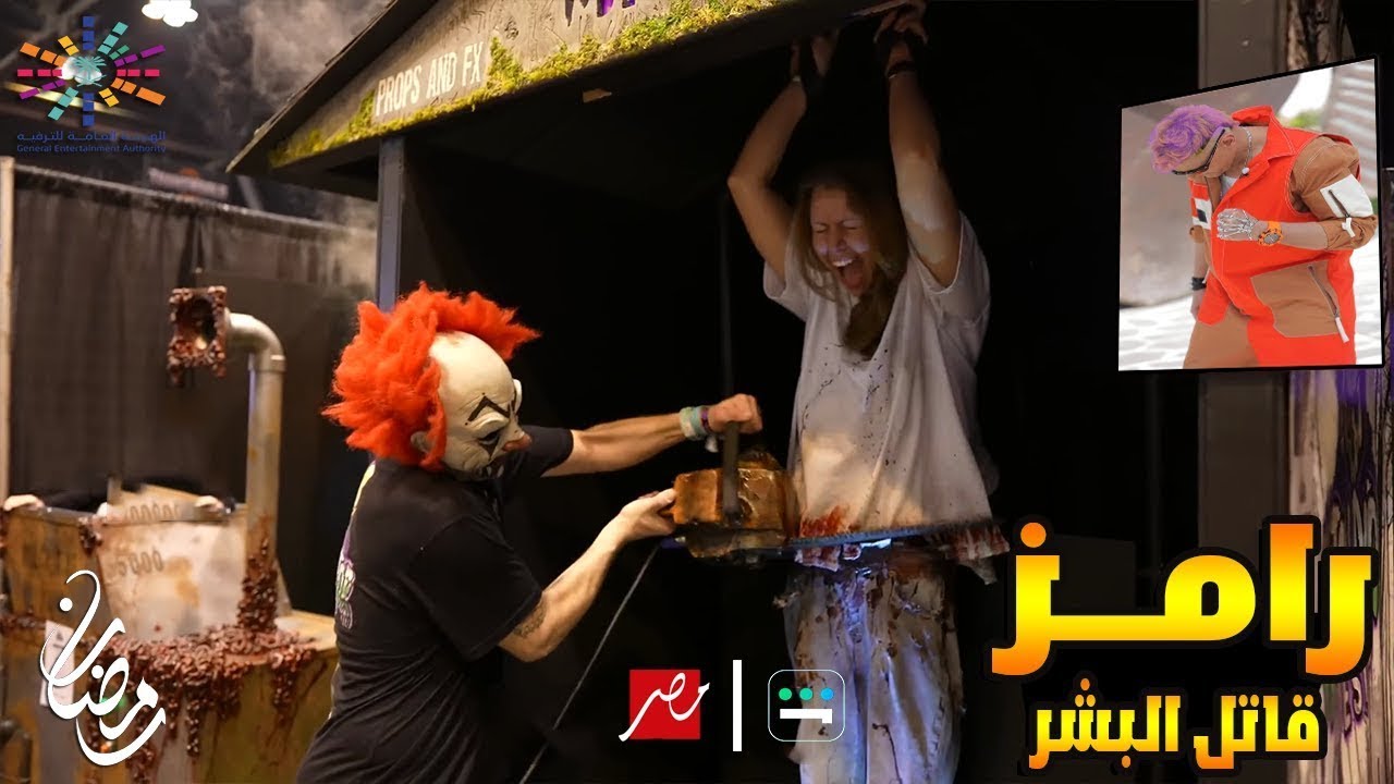 رامز جلال 2024: مقلب قاتل البشر على MBC 🎬