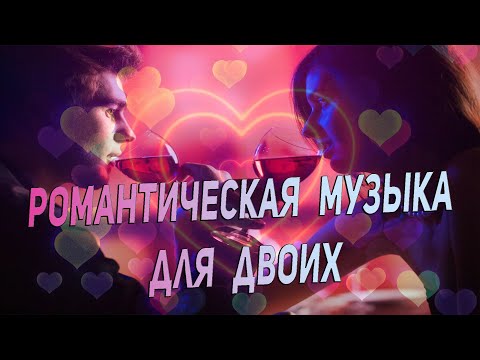 Романтическая музыка для двоих💖