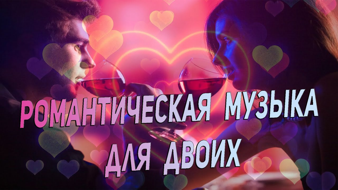 Романтическая музыка для двоих 💖