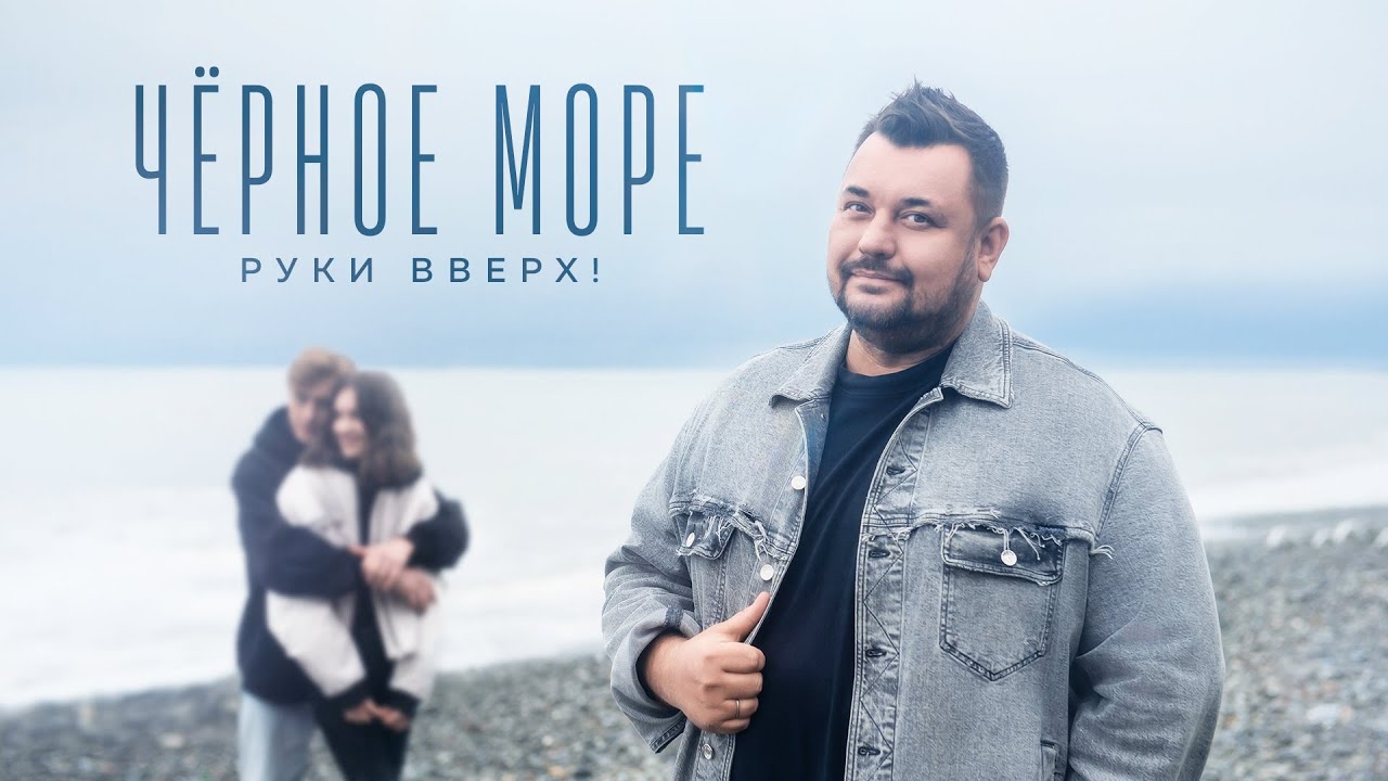 Руки Вверх! — Новая песня «Чёрное Море» 🎶